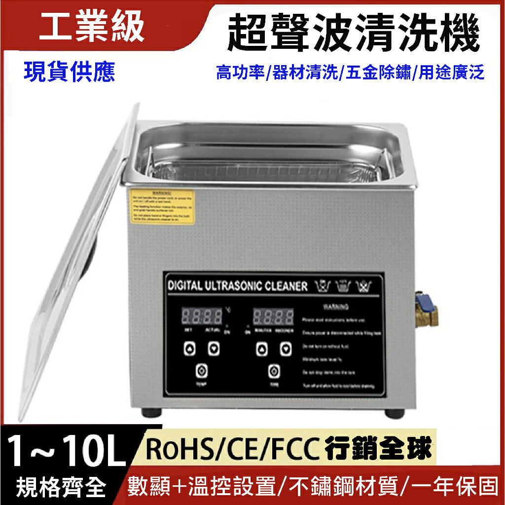 【鋼普拉】現貨 工業級超聲波清洗機 1~10L 超音波 模型工具 打磨清洗 金銀飾品 美甲 眼鏡 牙科 實驗室 醫療器材