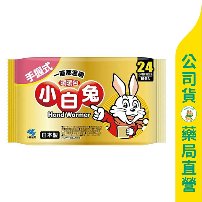 【小白兔】暖暖包24小時 / 一包10入 / 💰一片只要10.9塊💰 / 日本製 ✦美康藥局✦