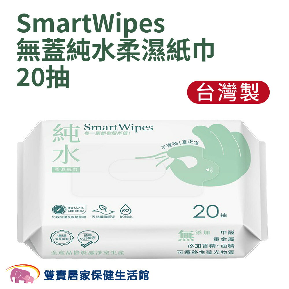 SmartWipes無蓋 純水柔濕紙巾20抽 台灣製 無甲醛 無酒精重金屬 RO純水使用 濕紙巾 濕巾