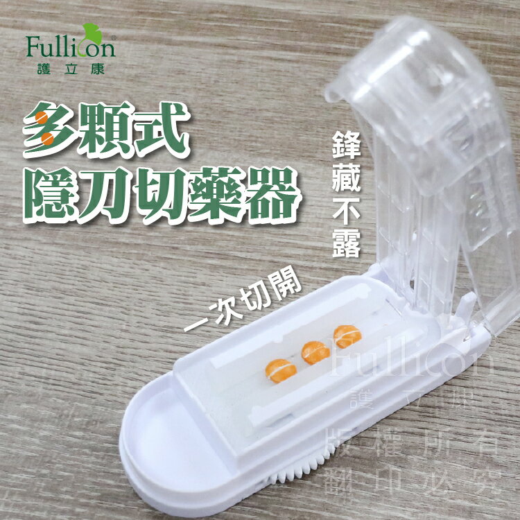 切藥器 隱刀式 多顆 安全切藥器 保健品 藥錠 B群 分藥【護立康】