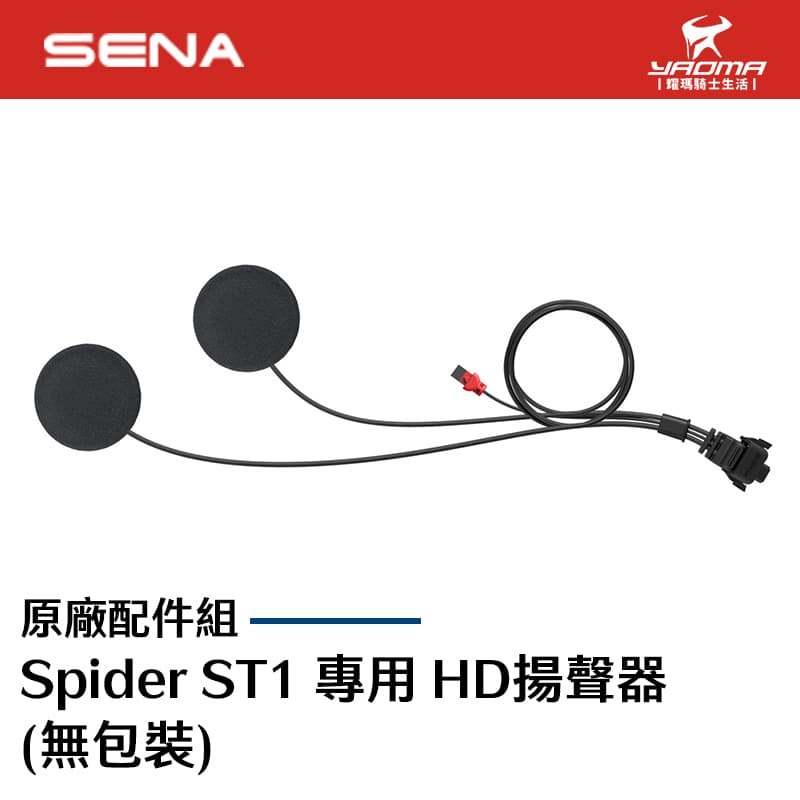 SENA Spider ST1 專用 HD揚聲器 (無包裝) 原廠配件 喇叭 耀瑪騎士