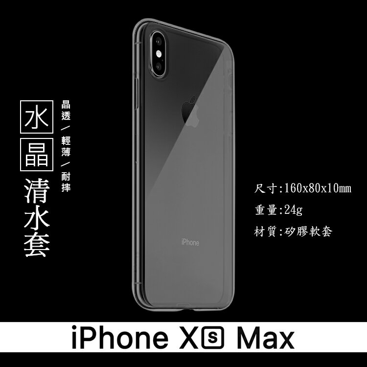 Apple 蘋果 iPhone Xs Max 6.5吋 水晶系列 超薄隱形軟殼 TPU 清水套 保護殼 手機殼 透明軟殼 背蓋