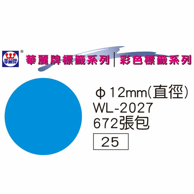 華麗牌 WL-2027 彩色圓點標籤 12mm (672張/包)