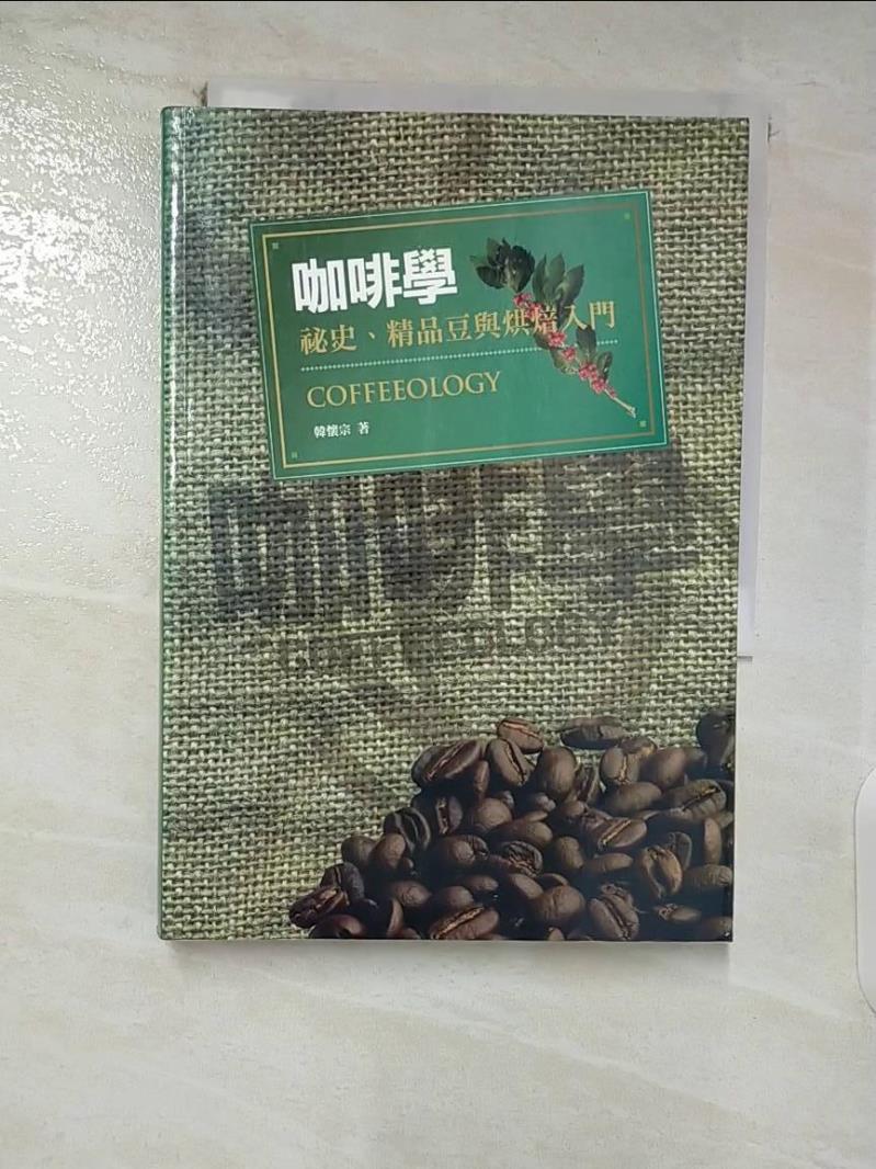 【書寶二手書T9／餐飲 ACQ】咖啡學：秘史、精品豆與烘焙入門 韓懷宗