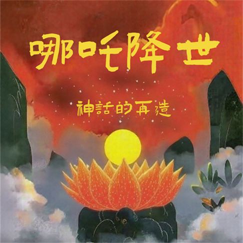 【有聲書】哪吒降世：神话的再造 0