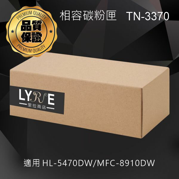 兄弟 TN-3370 相容黑色高容量碳粉匣 適用 HL-5470DW/HL-6180DW/DCP-8155DN/MFC-8910DW