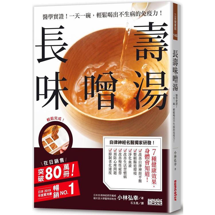 長壽味噌湯：醫學實證！一天一碗，輕鬆喝出不生病的免疫力！ | 拾書所