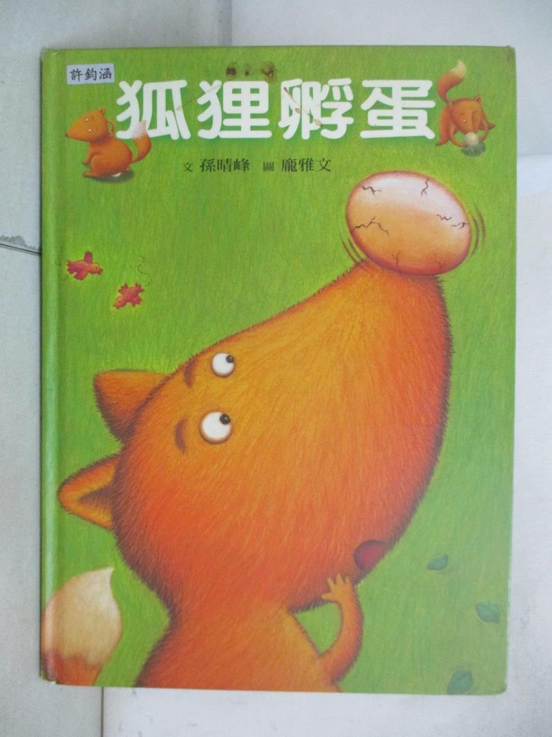 【書寶二手書T1／少年童書 E8H】狐狸孵蛋 孫晴峰文