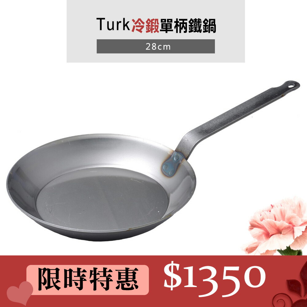 德國Turk 土克鍋 冷鍛 專業版 碳鋼鍋 鐵鍋 單柄鍋 28cm 66228 德國製