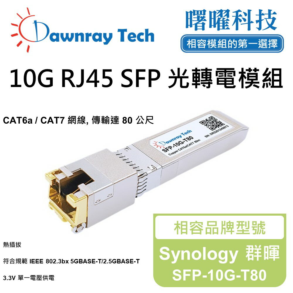 【曙曜】Synology 群暉 SFP-10G-T80 相容 銅纜模組 光轉電 RJ45模組 mini-GBIC 10G CAT6A/CAT7 RJ45 80 公尺 熱插拔 3.3V 單電壓
