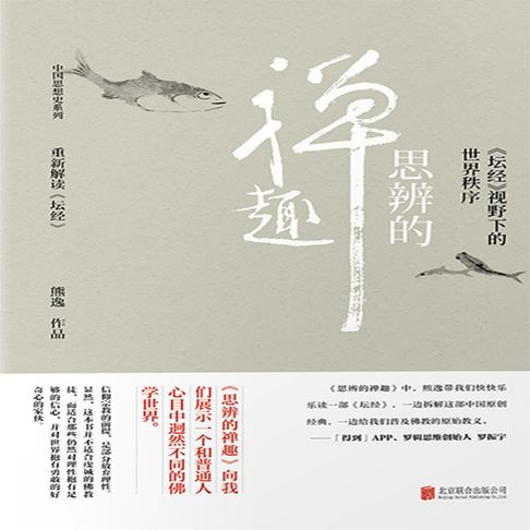【有聲書】思辨的禅趣：《坛经》视野下的世界秩序 0
