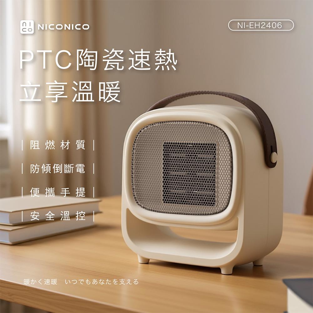 【現貨熱賣】NICONICO PTC陶瓷速熱電暖器｜暖氣機｜暖風機｜桌上型電暖器 NI-EH2406