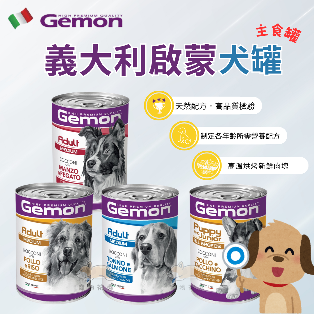 義大利Gemon啟蒙 犬用主食罐系列 415g/罐 大容量 主食罐 狗餐盒 罐頭 狗罐 狗狗罐頭 狗食品【寵物花園】