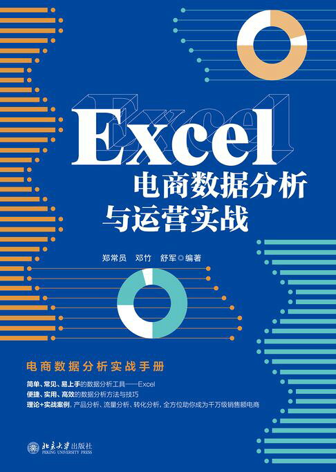 Excel電商數據分析與運營實戰【電子書】