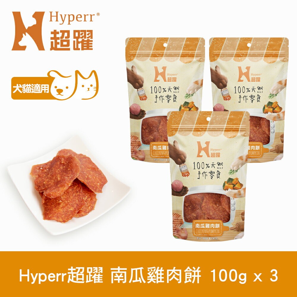 【SofyDOG】Hyperr 超躍 手作南瓜雞肉餅 三件組 寵物肉乾 肉條 雞肉零食