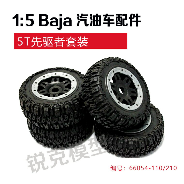 銳克模型1/5汽油遙控車 KM 5T先驅者輪胎套裝 bajia 越野車 若凡