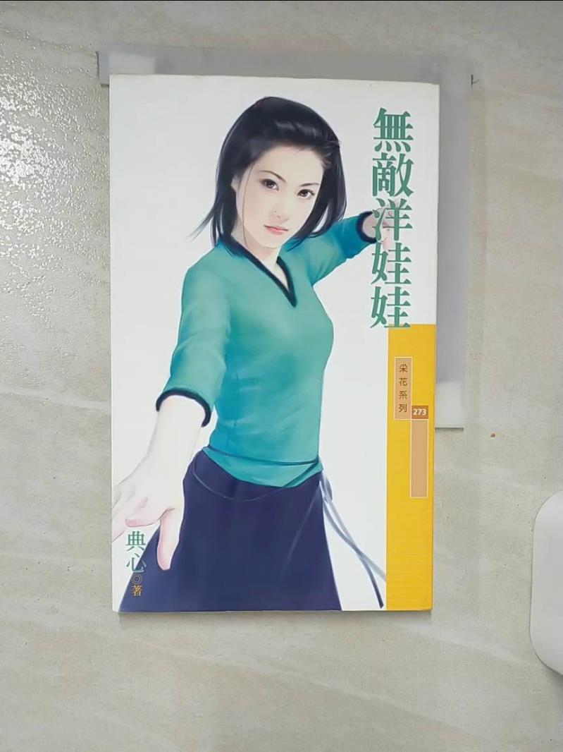 【書寶二手書T1／言情小說 AJI】無敵洋娃娃 典心