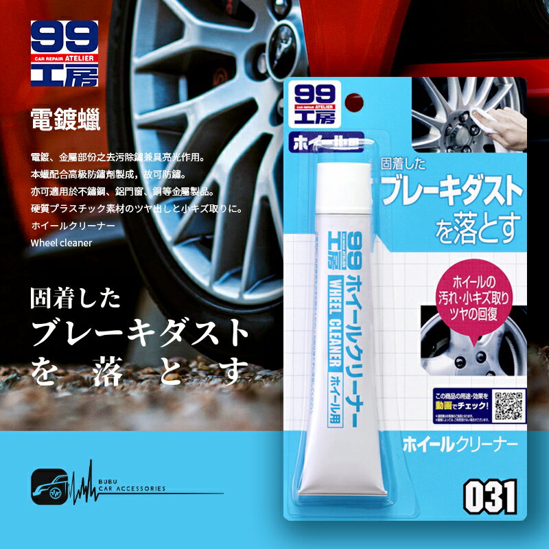 CN64【SOFT99 電鍍蠟】日本製 去污 防鏽 亮光 汽車輪圈 板金 汽車 機車電鍍 不鏽鋼 鋁門窗 金屬製品