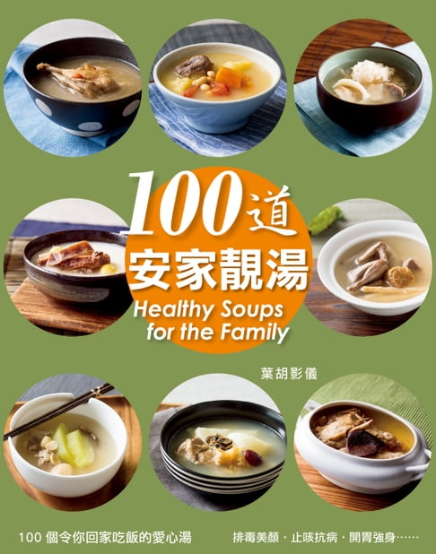 【電子書】100道安家靚湯 0