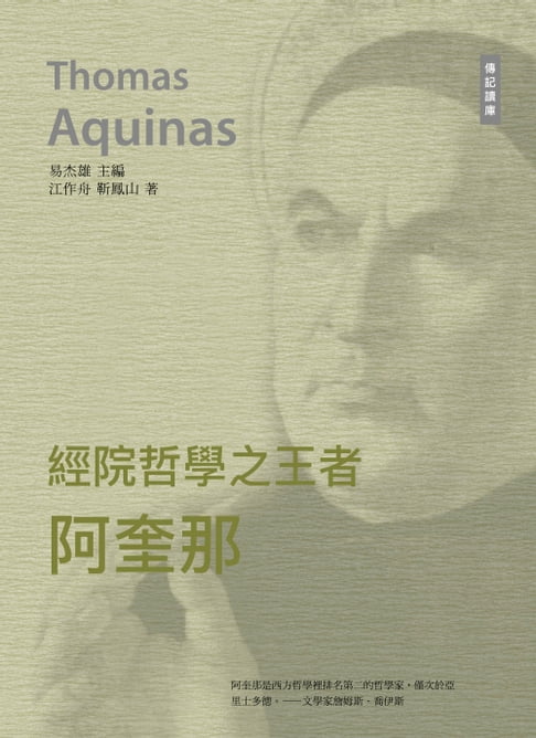 【電子書】千年十大思想家系列: 經院哲學之王者——阿奎那 0