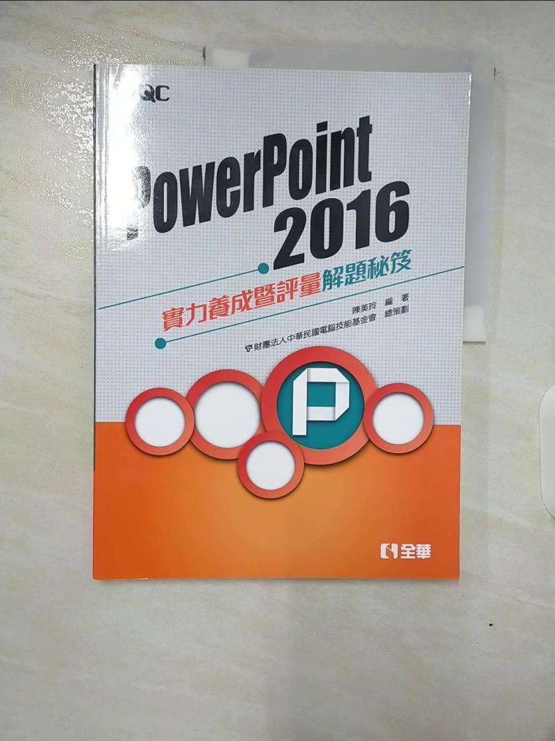 【書寶二手書T8／電腦 DRY】PowerPoint 2016實力養成暨評量解題秘笈 陳美玲, 電腦技能基金會