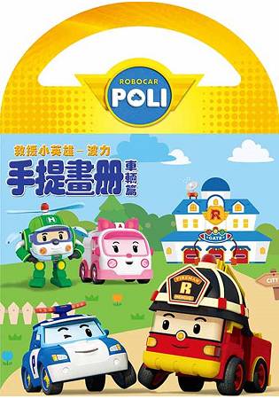 救援小英雄-波力 手提貼畫-車輛篇