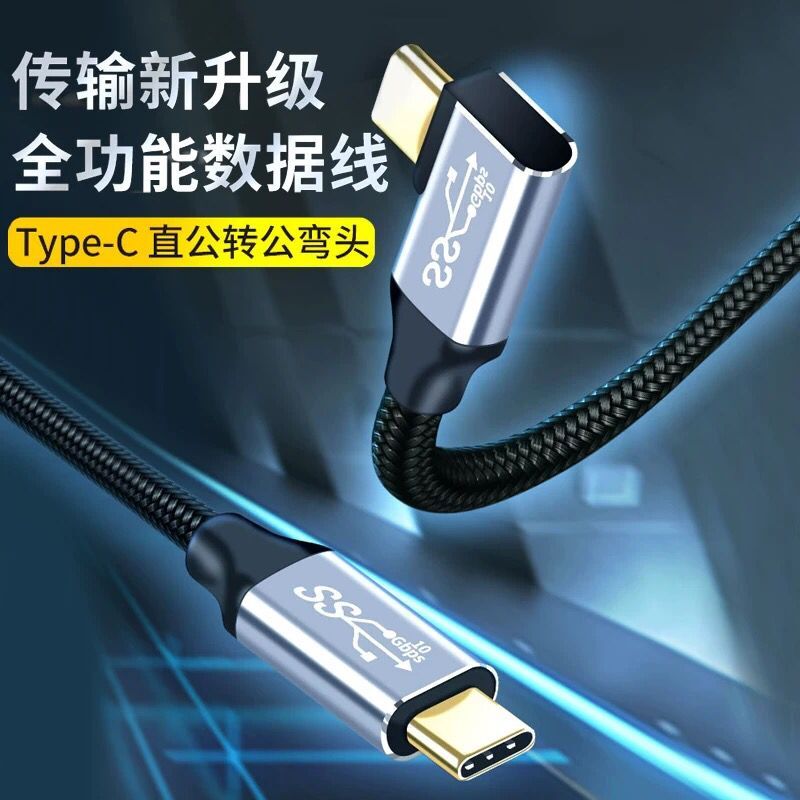 雙typec數據線USB3.1Gen2公對公充電線 ctoc硬盤高速全功能彎頭PD快充100W筆記本視頻4k顯示器投屏數據線