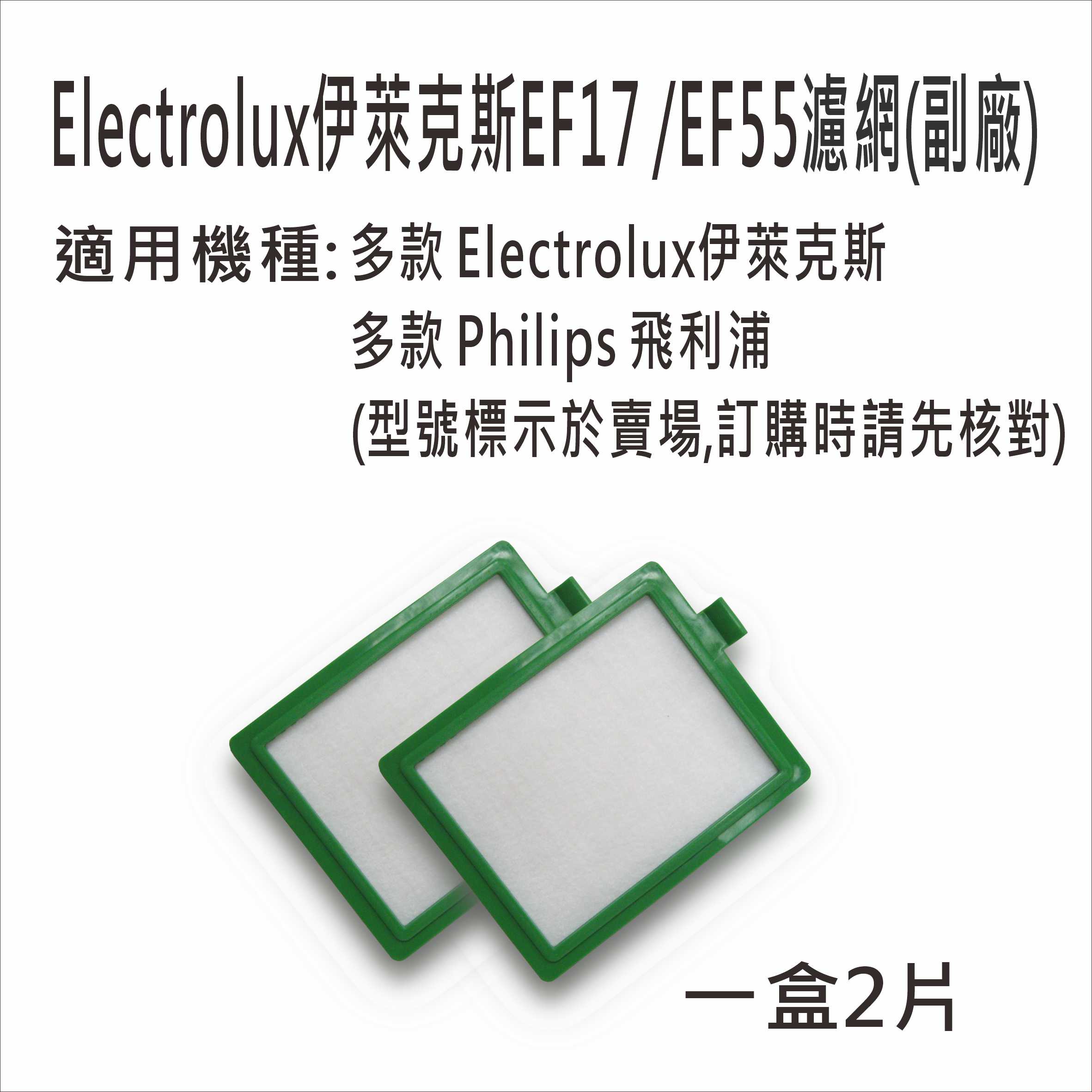 吸塵器濾網-Electrolux伊萊克斯-EF17/EF55 /Philips1盒2片副廠 台灣現貨-居家達人MF004