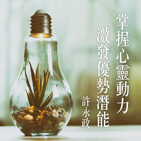 【有聲書】掌握心靈動力～激發優勢潛能 0