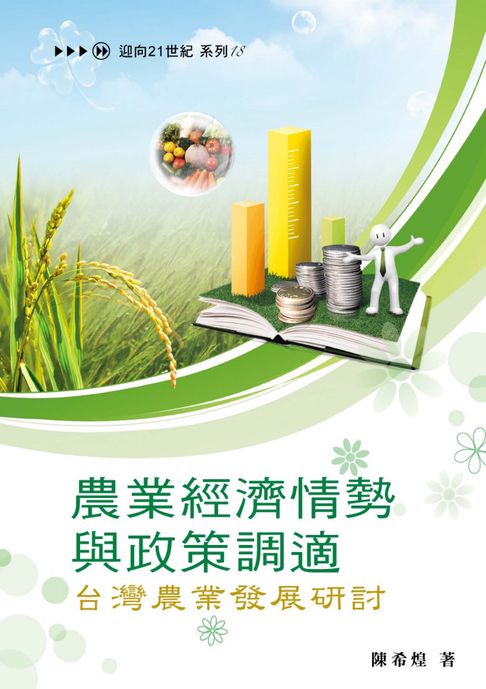 【電子書】農業經濟情勢與政策調適：台灣農業發展研討