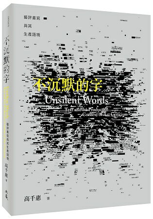 不沉默的字：藝評書寫與其生產語境 | 拾書所