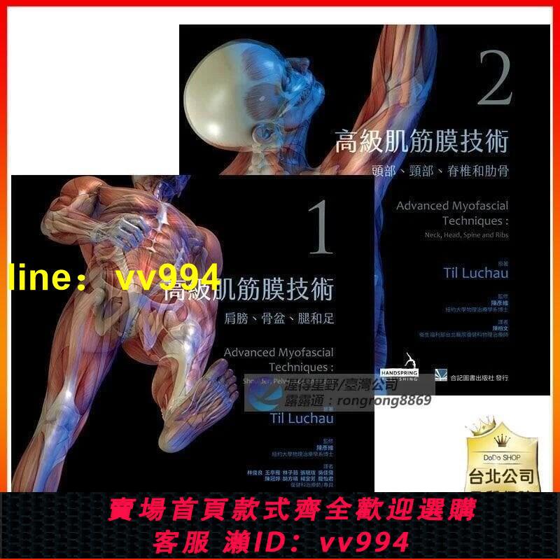 【公司-質量保障】高級肌筋膜技術 (1) 肩膀.骨盆.腿和足(2) 頭部頸部脊椎和肋骨