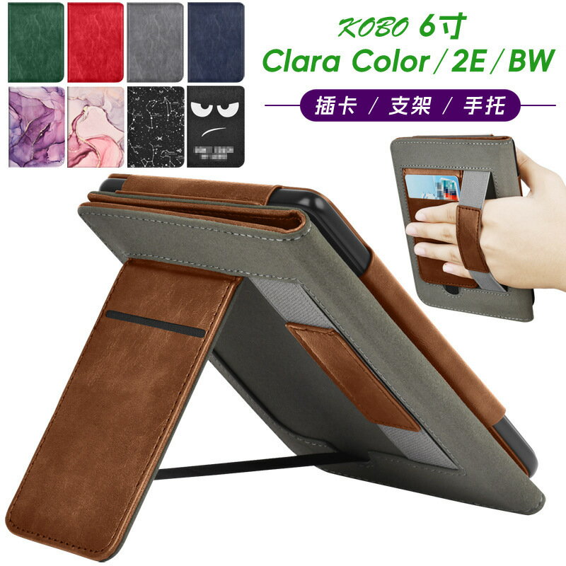 現貨適用KOBO Clara Color/2E/BW手持支架保護套6寸電子書保護殼【Snowbelle優選】