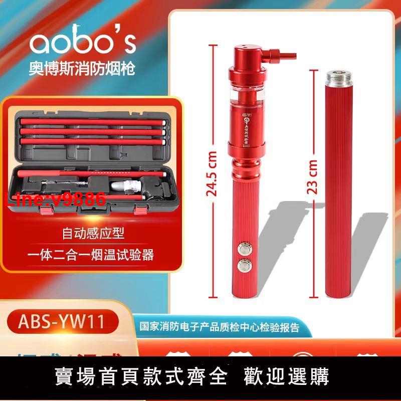 【臺灣公司 超低價】奧博斯煙槍ABS-YW11消防電子二合一煙感感溫測試檢測試驗儀器裝置