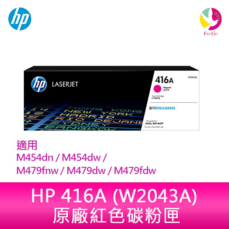 HP 416A 紅色原廠 LaserJet 碳粉匣 (W2043A) 適用 M454dn/M454dw/M479fnw/M479dw/M479fdw【APP賺6%點數 領券最高折500】