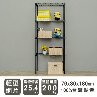 鐵架/層架/收納架 輕型 76x30x180cm四層烤黑波浪架 dayneeds