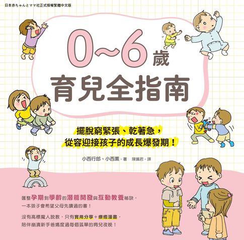 【電子書】0~6歲育兒指南：擺脫窮緊張、乾著急，從容迎接孩子的成長爆發期 0