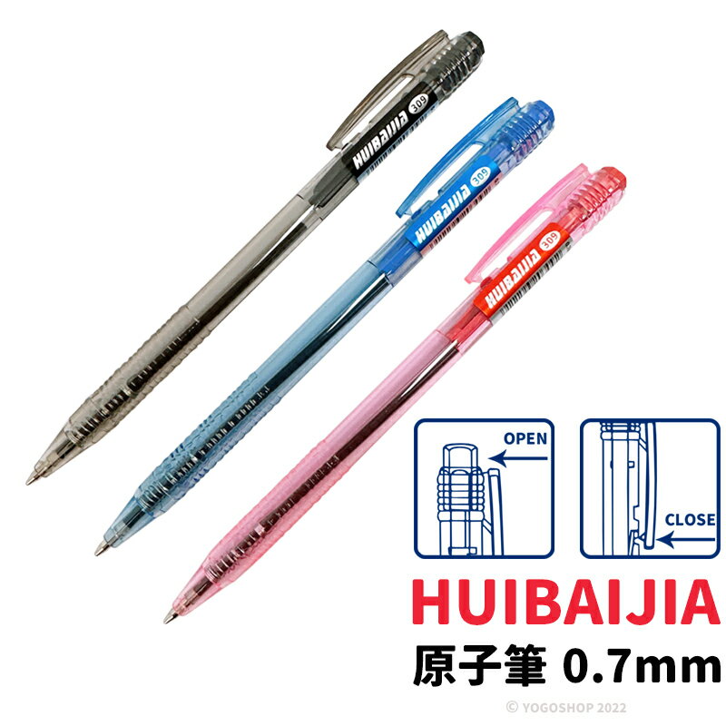 惠佰嘉 HBJ-309 自動原子筆 0.7mm/一支入(促4) 半透明 按壓式原子筆 黑 藍 紅 彈跳式圓珠筆 辦公文具 文具用品-萬