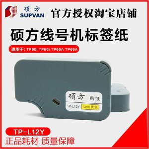 碩方線號機標簽紙 TP60i/TP66i 專用標簽貼紙 TP-L12Y 黃色12mm寬