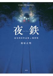 夜間列車作品集與攝影技巧-夜鐵 SATR SNOW STEEL | 拾書所