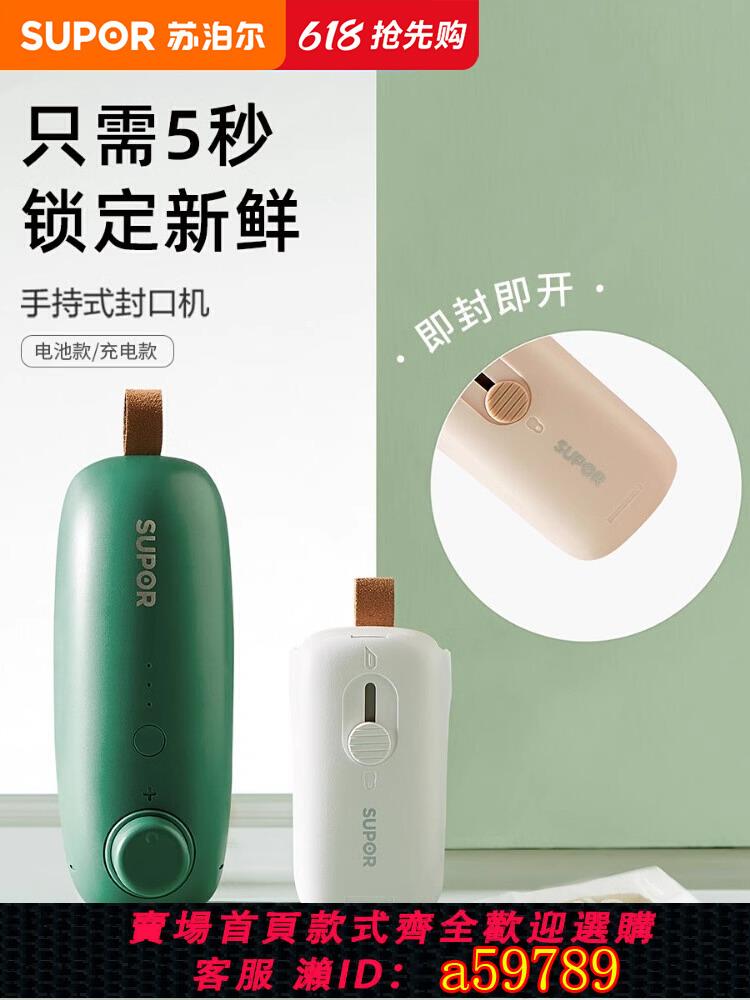 【臺灣公司 可打統編】蘇泊爾封口機小型迷你塑封機包裝家用塑料袋食品封口神器密封便攜