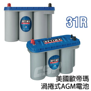 AGM 保固2年 長壽命汽車電池 歐帝瑪汽車電池實體店家 - 藍色31R