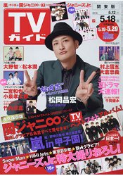 週刊 TV Guide 關東版 5月18日/2018封面人物:松岡昌宏 | 拾書所