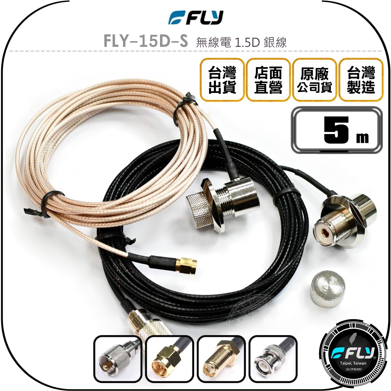 《飛翔無線3C》FLY FLY-15D-S 無線電 1.5D 銀線 5m◉公司貨◉訊號線◉對講機收發◉車機外接傳輸