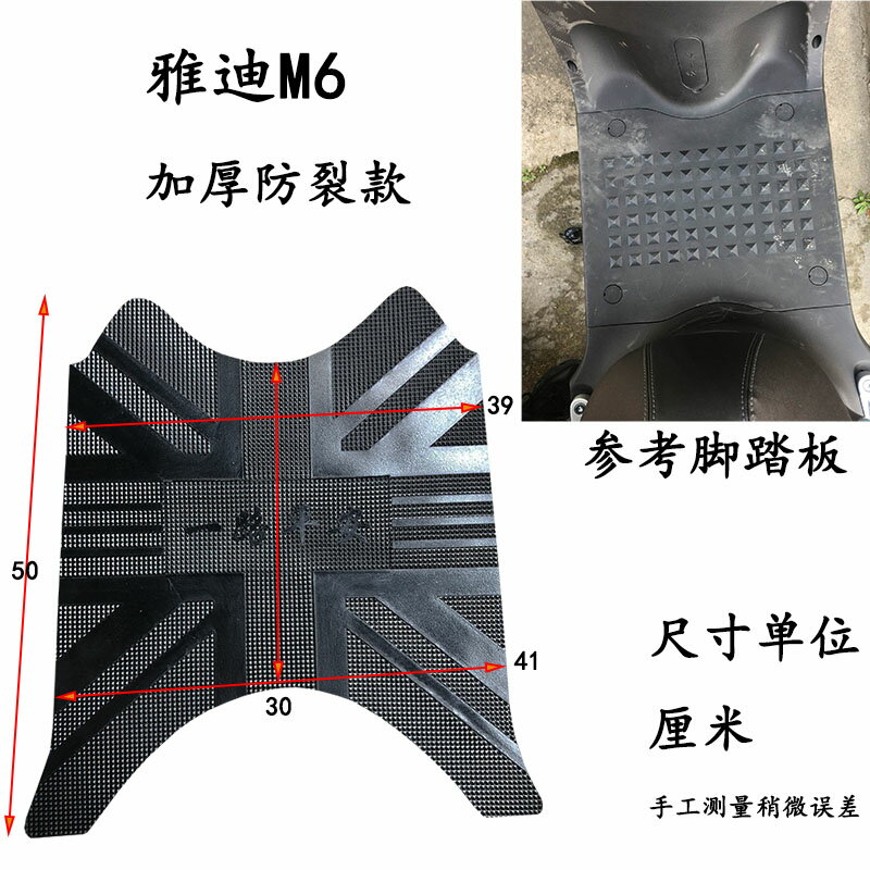 適用於雅迪M6電動車腳墊YD600DQT-5A 腳踏墊防水踏板墊子皮墊踩墊