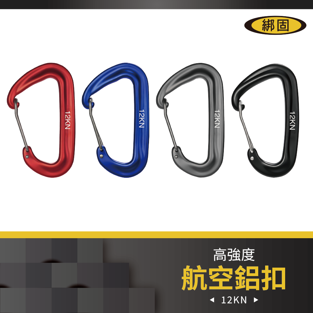 【綁固 Bon Strap】12KN攀岩快速掛扣 7075鋁合金 航空鋁登山扣 鋁合金高強度 D型扣