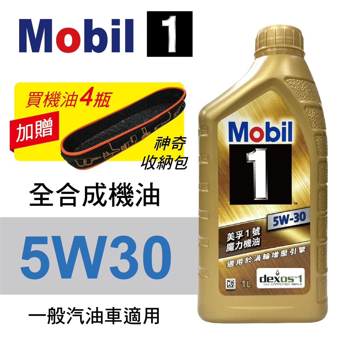 【4%點數】真便宜 Mobil美孚1號 5W30 先進全合成機油1L(渦輪增壓引擎適用)公司貨/汽油/渦輪車適用 買4瓶贈好禮【限定樂天APP下單享點數回饋】