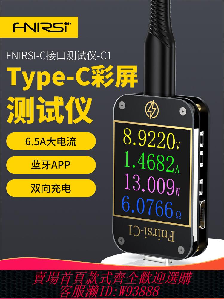 【公司貨 最低價】FNIRSI-C1 USB測試儀電壓電流表Type-c PD/QC快充協議檢測誘騙器