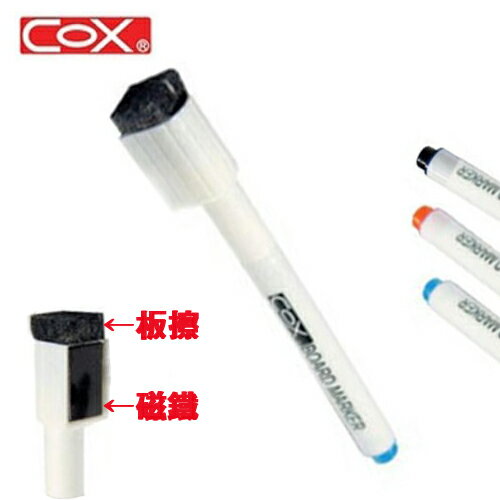 COX SB-25 磁性白板筆 (附磁鐵.板擦)