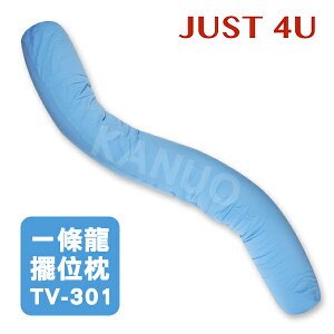 【JUST 4U】一條龍擺位枕 大龍 TV-301 (天空藍)